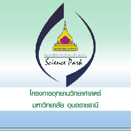 โครงการอุทยานวิทยาศาสตร์ มหาวิทยาลัยอุบลราชธานี