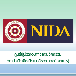 ศูนย์ผู้ประกอบการและนวัตกรรม สถาบันบัณฑิตพัฒนบริหารศาสตร์