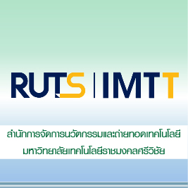 สำนักการจัดการนวัตกรรมและถ่ายทอดเทคโนโลยี มหาวิทยาลัยเทคโนโลยีราชมงคลศรีวิชัย