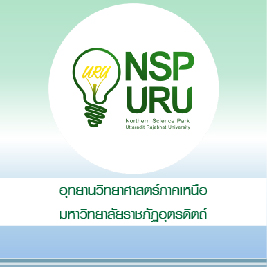 ุทยานวิทยาศาสตร์ภาคเหนือ มหาวิทยาลัยราชภัฏอุตรดิตถ์